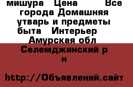 мишура › Цена ­ 72 - Все города Домашняя утварь и предметы быта » Интерьер   . Амурская обл.,Селемджинский р-н